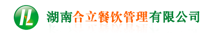 長(zhǎng)沙食堂承包，湖南食堂承包，食堂承包，長(zhǎng)沙合立餐飲管理有限公司